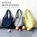 《公式》【ポイント5倍・送料無料】カテバ メッシュ エコバッグ 折り畳み 買い物袋 レジ袋 コンパクト マチ広 マチつき 網 トラベル お買い物 弁当 散歩 収納 通学 プール 温泉 旅行 入浴 お風呂 海水浴 スイミング バック エコ 簡単 おしゃれ かわいい
