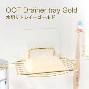 《公式》【ポイント5倍・送料無料】ソープディッシュ 水切りトレイ ホワイト ゴールド 石鹸置き 無地 マジックシートフック ソープトレイ 石鹸トレイ 石鹸台 スポンジ バスルーム 風呂 洗