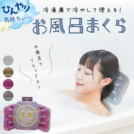 《公式》【ポイント5倍】ととのう お風呂まくら お風呂まくら おふろのまくら バスピロー リラックス 長湯　クールダウン お風呂グッズ バスグッズ 健康 癒し まくら お風呂 半身浴 風呂 バス むくみ取り 美容 プレゼント ギフト 父の日