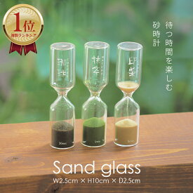 《公式》【ポイント5倍・送料無料】蒸らし時間に合わせた砂時計 1分計 3分計 30秒計 サンドグラス お茶 ギフト かわいい おしゃれ プレゼント コーヒー 珈琲 マッチャ 抹茶 チャイ 紅茶 オシャレ お祝い 贈り物 記念日 すなどけい インテリア プレゼント