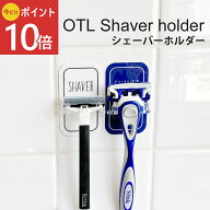 《公式》【ポイント10倍・送料無料】浮かせる 収納 シェーバーホルダー シェーバー ひげそり カミソリ フ…