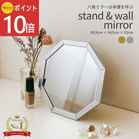 《公式》【楽天1位 / 高評価★4.67】【ポイント10倍】ミラー 鏡 卓上 スタンド 壁掛け 八角形 開運 風水 玄関 洗面 八角 卓上鏡 金 風水ミラー おしゃれ トイレ メイク 化粧 角度調整 ウォール 日本製 魔除け シンプル 化粧鏡 置き鏡 角度 調節