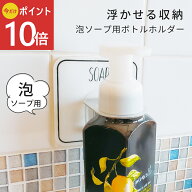 《公式》【ポイント10倍・送料無料】ボトルホルダー ディスペンサーホルダー 泡タイプ 浮かせる 収納 ハ…