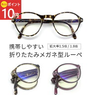 《公式》【ポイント10倍・送料無料】ルーペ メガネ 拡大鏡 メガネ型 おしゃれ 1.5倍 1.8倍 携帯 コンパク…