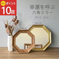 《公式》【ポイント10倍】ミラー 鏡 八角形 開運 風水 玄関 洗面 八角 金 木目 風水ミラー おしゃれ トイ…