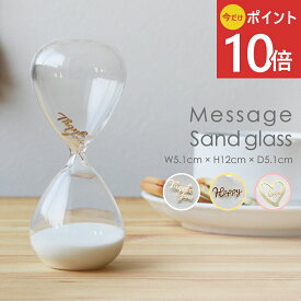 《公式》【楽天1位 / 高評価★4.52】【3日間限定クーポンあり！・送料無料】砂時計 3分 3分計 サンドグラス ギフト かわいい おしゃれ プレゼント オシャレ お祝い チャーム 入り 贈り物 母の日 記念日 すなどけい ティータイム お茶 メッセージ ハート インテリア