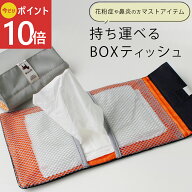 《公式》【ポイント10倍・送料無料】ティッシュ ＆ マスクポーチ ティッシュケース 花粉症 対策 ボックス…