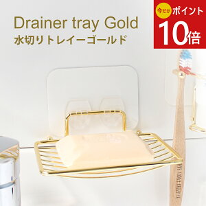 《公式》【今だけ!ポイント10倍・送料無料】ソープディッシュ 水切りトレイ ホワイト ゴールド 石鹸置き 無地 マジックシートフック ソープトレイ 石鹸トレイ 石鹸台 スポンジ バスルーム