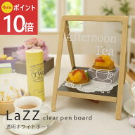 《公式》【ポイント10倍】透明ホワイトボード Lazz ラズ ポイント10倍 デザイン雑貨 インテリア ギフト …