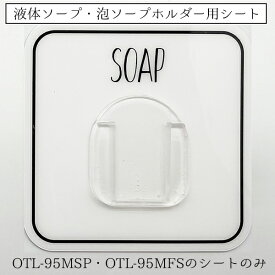 《公式》【期間限定！ポイント10倍・送料無料】ボトルホルダー シートのみ ソープ用 ディスペンサーホルダー 泡ソープ 液体ソープ 浮かせる 収納 ハンドソープ 洗面 浴室 風呂 壁面収納 ソープホルダー バス用品 便利 オシャレ 衛生的