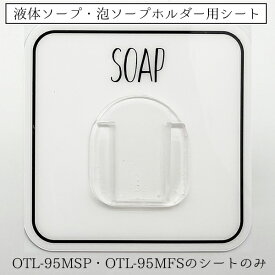 【ポイント5倍・送料無料】ボトルホルダー シートのみ ソープ用 ディスペンサーホルダー 泡ソープ 液体ソープ 浮かせる 収納 ハンドソープ 洗面 浴室 風呂 壁面収納 ソープホルダー バス用品 便利 オシャレ 衛生的