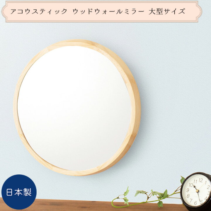 楽天市場 日本製 銀引鏡使用天然木 ウッドウォールミラー パラデック アコウスティック 国産 木枠 丸 ブラウン ナチュラル 丸型 メイク シンプル インテリア 北欧 壁掛けミラー 壁掛け 鏡 玄関 木枠 大型 ミラー 洗面所 パイン材 木 ウッド トイレ 安い 円 大きい 送料