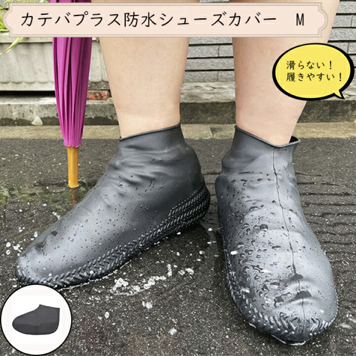 楽天市場 カテバプラス 防水 シューズカバー ｍサイズ 滑りにくい 安全 パラデック 履きやすい すべらない 滑らない カバー 泥除け くつ 靴カバー 防災 雨具 雪 レイン シューズ 雨 台風 豪雨 ゴム 持ち運び 滑り止め Kateva スニーカー 防寒 自転車 長靴 フェス