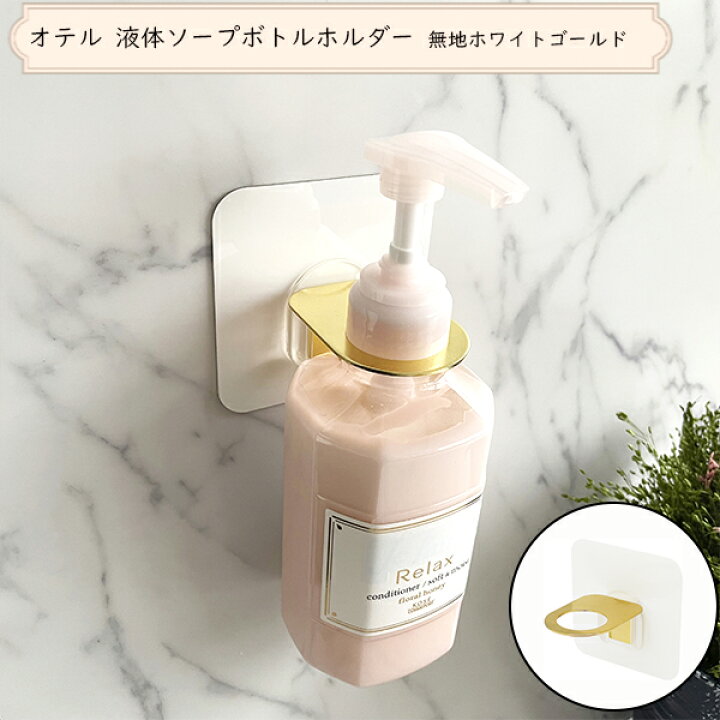 楽天市場 Otel オテル ボトルホルダー 液体ソープホルダー ホワイト ゴールド 液体ソープ 消毒液 ハンドソープ 文字無し 時短家事 カビ防止 ボディソープ 洗面所 ホルダー フック バスルーム ステンレス バスグッズ 壁付け マジックシート シンプル 無地 収納 空中 楽天市場 Otel オテル ボトルホルダー 液体ソープホルダー ホワイト ゴールド 液体ソープ 消毒液 ハンドソープ 文字無し 時短家事 カビ防止 ボディソープ 洗面所 ホルダー フック バスルーム ステンレス バスグッズ 壁付け マジックシート シンプル 無地 収納 空中