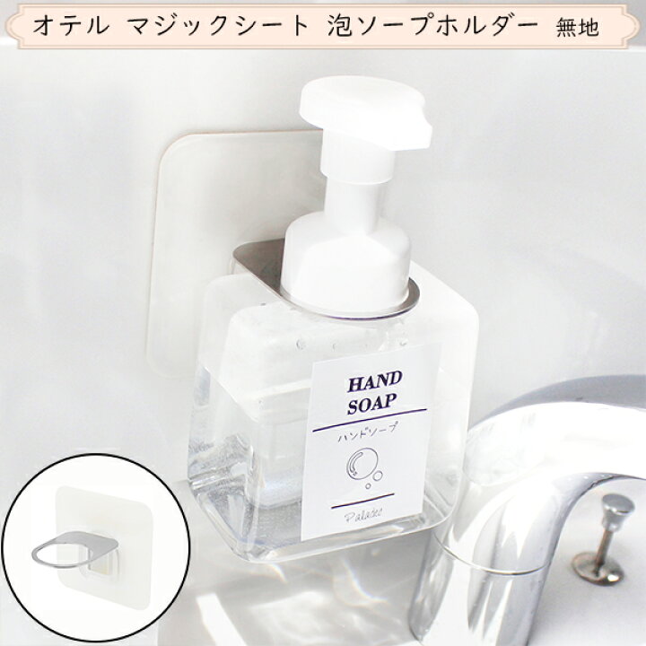 楽天市場 Otel オテル 泡ソープホルダー 白無地 ホワイト 泡ソープボトル ボトルホルダー マジックシートフック 泡ソープ ハンドソープ 浮かせる 整理整頓 洗面所 風呂 手洗い 泡 ステンレス バス 整理収納 壁付け 貼る マジックシート 収納 シンプル 送料無料 時短