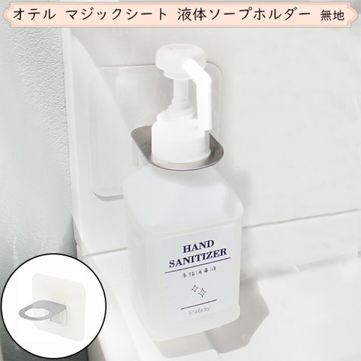 楽天市場 Otel オテル ボトルホルダー 液体ソープホルダー 無地 ホワイト 白無地 液体ソープ 消毒液 ハンドソープ 文字無し 時短家事 カビ防止 浮かせる 収納 ボディソープ 洗面所 ホルダー フック バスルーム ステンレス バスグッズ 壁付け マジックシート シンプル 楽天市場 Otel オテル ボトルホルダー 液体ソープホルダー 無地 ホワイト 白無地 液体ソープ 消毒液 ハンドソープ 文字無し 時短家事 カビ防止 浮かせる 収納 ボディソープ 洗面所 ホルダー フック バスルーム ステンレス バスグッズ 壁付け マジックシート シンプル
