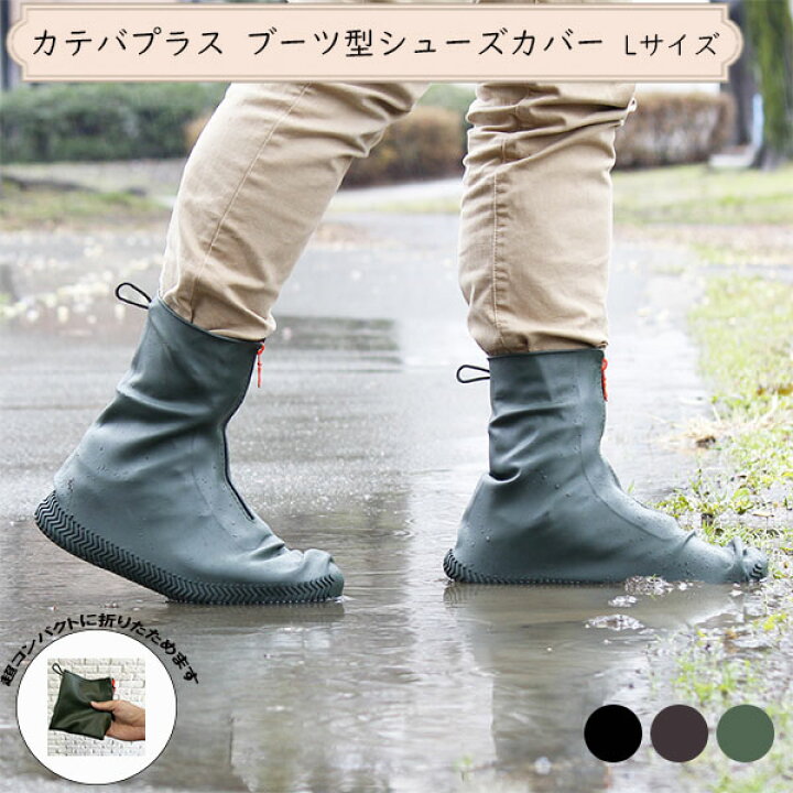 楽天市場 カテバプラス ブーツ型 防水 シューズカバー Lサイズ 滑りにくい 安全 ロング パラデック 履きやすい すべらない カバー 泥除け くつ 靴カバー 釣り 雨具 雪 レイン シューズ 雨 台風 豪雨 滑り止め Kateva スニーカー 防寒 自転車 長靴 フェス 長い