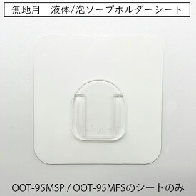 《公式》【ポイント5倍・送料無料】ボトルホルダー 交換用 シートのみ ディスペンサーホルダー 液体ソープ 泡ソープ 浮かせる 収納 ハンドソープ 洗面 浴室 おしゃれ 風呂 壁面収納 掃除 洗面台 便利 オシャレ 衛生的 吊り下げ ソープボトル トイレ キッチン