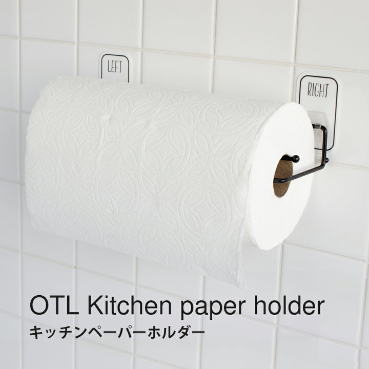 楽天市場 Paladec Otel オテル キッチンペーパーホルダー パラデック 収納 キッチンペーパー ペーパー トイレットペーパー ホルダー 壁 壁掛け キッチン トイレ 人気 オシャレ おしゃれ かわいい フック シンプル マジックシートフック 台所 壁面収納 インスタ 送料