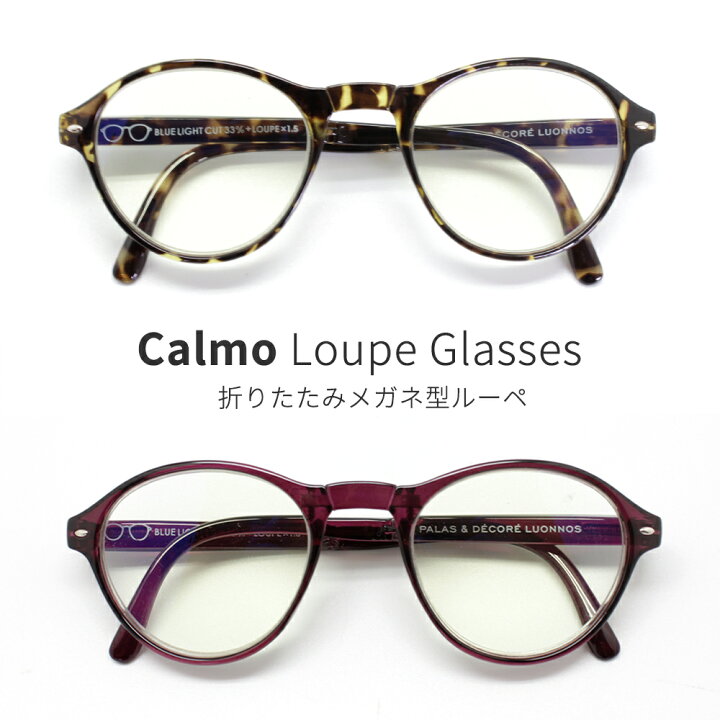 楽天市場 全4種類 カルモ 折りたたみ メガネ型 ルーペ 拡大鏡 パラデック ルーペメガネ ルーペ眼鏡 メガネ 眼鏡 コンパクト 敬老の日 軽量 軽い かるい カット ギフト 敬老 型 度なし スマホ uv ブルーライト おしゃれ クリスマス 送料無料 リミア掲載 楽天市場 全4種類 カルモ 折りたたみ メガネ型 ルーペ 拡大鏡 パラデック ルーペメガネ ルーペ眼鏡 メガネ 眼鏡 コンパクト 敬老の日 軽量 軽い かるい カット ギフト 敬老 型 度なし スマホ uv ブルーライト おしゃれ クリスマス 送料無料 リミア掲載
