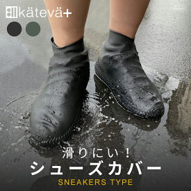 【ポイント5倍・送料無料】KATEVA カテバ シューズカバー 防水 雨具 レインシューズ 雨除け 泥除け 防災 雨 雪 おしゃれ キャンプ 携帯 コンパクト レイングッズ メンズ レディース オシャレ 汚れ防止 雨防止 旅行 便利 ガーデニング 滑りにくい