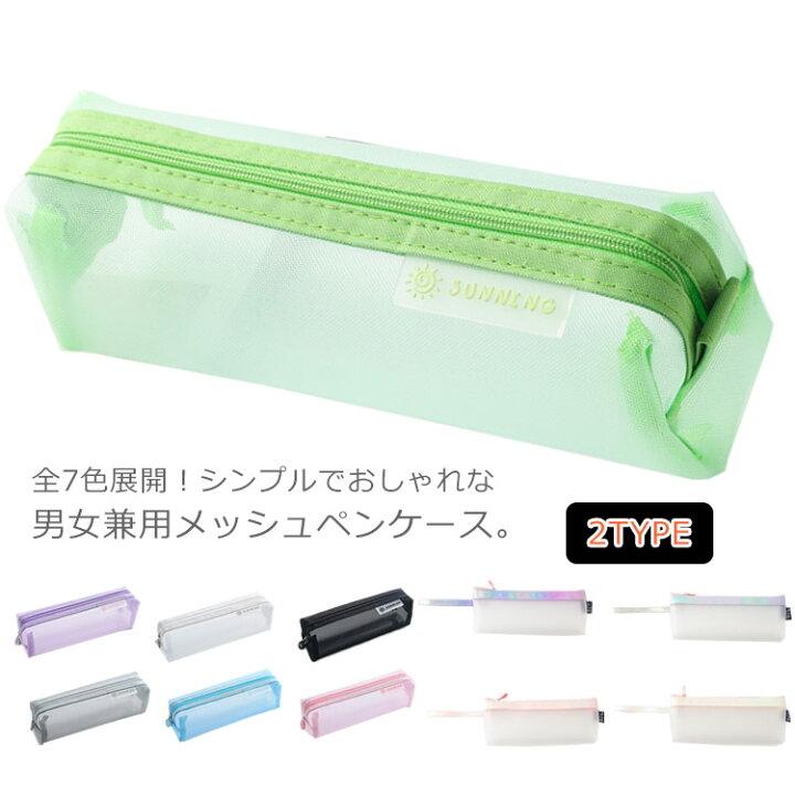 楽天市場 選べる2タイプ 全7色展開 ペンケース 筆箱 ふでばこ メッシュペンケース 透明 大容量 ペンポーチ クリアペンケース 文房具収納 送料無料 男女兼用 収納ポーチ ギュリック