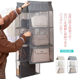 送料無料 バッグハンガー バッグ 収納 省スペース 吊り下げ 2段 3段 4段 選べる カバン 収納ラック クローゼット 折りたたみ 壁掛け ハンガーラック 衣類ラック 大容量 スリム バッグ 便利収