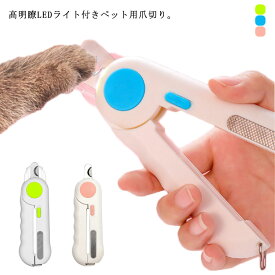 ペット用爪切り ペット爪切り LEDライト付き 安全な血行 切りやすい 猫用 小型犬用 爪やすり 飛び散り防止 ネイルトリマー ネイルケア 愛犬 愛猫 ケア猫 ハサミ ペットハサミ ヤスリ付き 取扱簡単 軽量 持ちやすい 爪収納カバー 送料無料