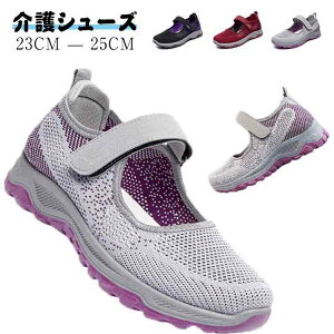 介護 レディース 介護シューズ 室外 高齢者用シューズ 送料無料 マジックテープ 幅広 ゆったり 外反母趾 通気 メッシュ 敬老の日 普段履き 中高齢者靴 お年寄り 高齢者 上履き 面ファスナー