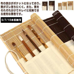 筆がズレ落ちにくく、分けてキレイに収納できる!ポケット付き筆巻 送料無料 筆巻 36×35cm 33×32cm ポケット付き 5/7/10本収納可 筆巻き 書道 ポケット 携帯 毛筆 収納 書道用品 竹製
