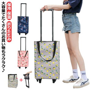 送料無料 ショッピングカート ショッピングバッグ 買い物カート キャスターバッグ トート 2way 保冷 保温 2輪 折りたたみ 折り畳み 軽量 軽い ショッピングキャリー お買い物 ショッピング キ