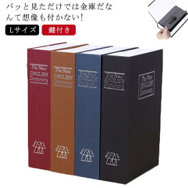 辞書型金庫 鍵付き 金庫 ミニ金庫 送料無料 家庭用 Lサイズ ブック型 収納ボックス お金 貴重品 収納 保管 小物入れ おしゃれ 防犯グッズ 本 辞書 辞典 雑貨 文具
