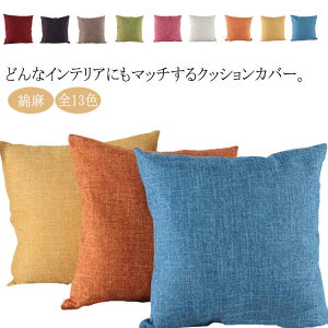 �Ȗ� �N�b�V�����J�o�[ �N�b�V���� �J�o�[ �S13�F �������� �����` �k�� 30*50cm 40*40cm 45*45cm 50*50cm 55*55cm ���l�� �� ���킢�� ������� ������ �� ���n ���m�g�[�� �V���v�� �N�� ����@ �ې� 