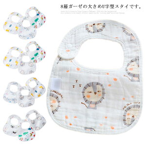 送料無料 スタイ よだれかけ 8重ガーゼ Uタイプ お食事エプロン 3枚セット お食事スタイ おしゃれ 男の子 女の子 ベビー 食事 エプロン 防水 名入れ 出産祝い 綿100% お出かけ 通気性 吸収性 か