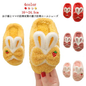 もこもこ スリッパ うさぎ スリッパ ルームシューズ 大人用 子供用 キャラクタースリッパ ウサギ キッズスリッパ 15cm〜24.5cm 親子でお揃い 秋 冬 室内シューズ 室内履き 親子コーデ 秋冬 親子