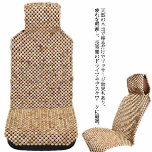 香樟木製ビーズシートカバー カリン クスノキ 普通車フロント用1 車 木素材 お車用の快適シートです ソファクッション 香樟木製ビーズシートカバー 前席用 送料無料