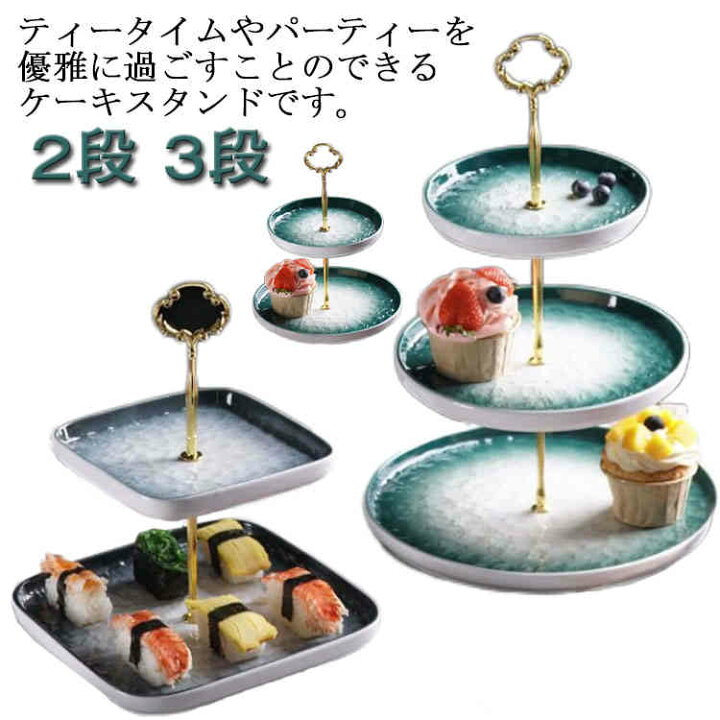 楽天市場】2段 三段 食器 陶器 デザートプレート おしゃれ 3段 皿 