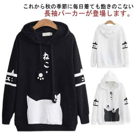 猫耳 ねこ パーカー レディース プルオーバー 長袖 フード付き トップス プルオーバーパーカー 猫柄 可愛い 薄手 春 夏 秋 冬 ネコ 肉球 ルームウェア カジュアル 大きいサイズ ゆったり 体型カバー 黒 白 送料無料