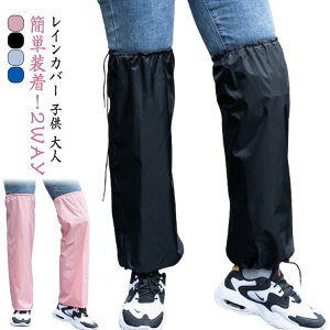雨 レディース 足 子供 フルオープン 通勤 レインカバー レインコート メンズ レインレッグカバー 脚 防水 防雨 になる 梅雨 雨具 大人 バイク 足元 自転車 通学 通勤 雨除け カバー 雨よけ レ