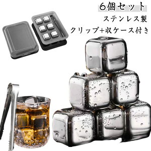 飲み物 【6個セット】アイスキューブ 【6個セット】アイスキューブ 収納ケース 繰り返し 氷 溶けない氷 クリップ付き キューブ 角氷 保冷剤 何度でも使えるウイスキーストーン キューブ こ