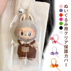 チャーム付き ぬいぐるみケース ケース カバー ぬいぐるみカバー ぬいぐるみケース 汚れ防止 収納バッグ 傷つけ防止 透明ケース ぬいぐるみ ケース