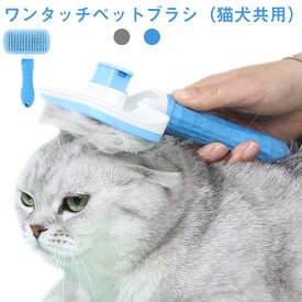 ペットブラシ ブラシ 猫 ペットブラシ 2個セット ワンプッシュ式 毛玉取り 犬ブラシ 痛くない 抜け毛取りクリーナー 抜け毛取り 換毛期 短毛 長毛 お手入れ ペット用品 グルーミング 除毛