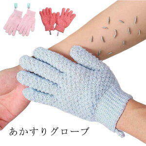 2双セット 垢すりグローブ 5本指 垢すりグローブ ボディウォッシュ 除去 垢すり 乾燥肌 黒ずみケア 泡立ち ボディケア 垢擦り 角栓 角質 角質ケア スポンジ 角質除去 毛穴 バスグローブ 肌荒