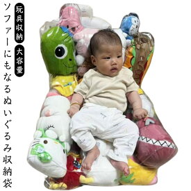 防塵 おもちゃ収納袋 ベビー 収納 片づけ簡単 肘掛 座れる ソファー クリア 子供 子供部屋 キッズ 玩具収納 ぬいぐるみ おもちゃ収納袋 お掃除 大容量 トイ収納バッグ リビング ランドリー収納