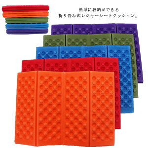 送料無料折りたたみ座布団 レジャーシート 四つ折 一人用 ミニマット アウトドア クッションマット 座ぶとん 防水 軽量 ピクニック アウトドア レジャー 花見 運動会 キャンプ スポーツ観戦