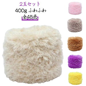 �� ���[�� 2�ʃZ�b�g �j�b�g 400g �ӂ�ӂ� �ю� �j�b�g���[�� ��| �ɑ��ю� �҂ݕ� ���ɑ��ю� �t�F�C�N�t�@�[ ���� �u�����P�b�g �S45�J���[ �t�@�[���[�� �w�҂� �ɑ� �ɑ� �w�҂� �i�`����