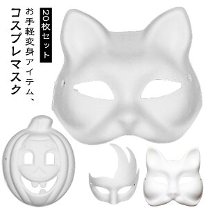 20枚セット コスプレ お面 アニマルマスク コスプレマスク 白 ペイント 飾り 20枚セット 猫面 紙 動物 ハロウィン 狐面 クリスマス パーティ 舞踏会 二次会 余興 イベント