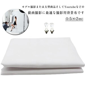 布バック 背景 商品 1.5×2m バックスクリーン 撮影シート 背景紙 撮影シート ビデオ 人物 暗幕 写真撮影用 スタジオ用 洗える ウォッシャブル ホワイト 白
