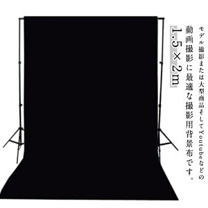 写真撮影用 背景布 撮影シート 1.5×2m バックスクリーン 暗幕 背景 スタジオ用 人物 布バック 商品 ビデオ 撮影シート 黒 ブラック
