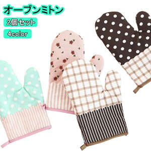 2個セット 両手 キッチンミトン 耐熱オーブンミトン 鍋つかみ キッチン?ミトン 鍋掴み?耐熱ミトン?鍋?つかみ?厚手?オーブン?ミット?なべつかみ 可愛い かわいい オーブンミトン 北欧 耐熱